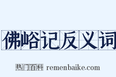 佛峪记反义词是什么意思的图片